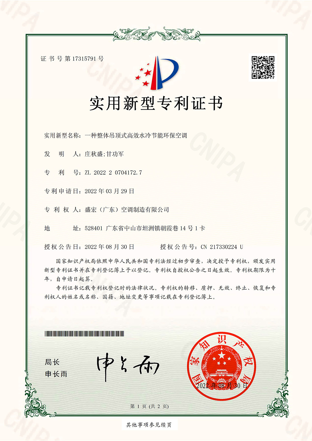 一種整體吊頂式高效水冷節(jié)能環(huán)保空調(diào)-盛宏實(shí)用專利